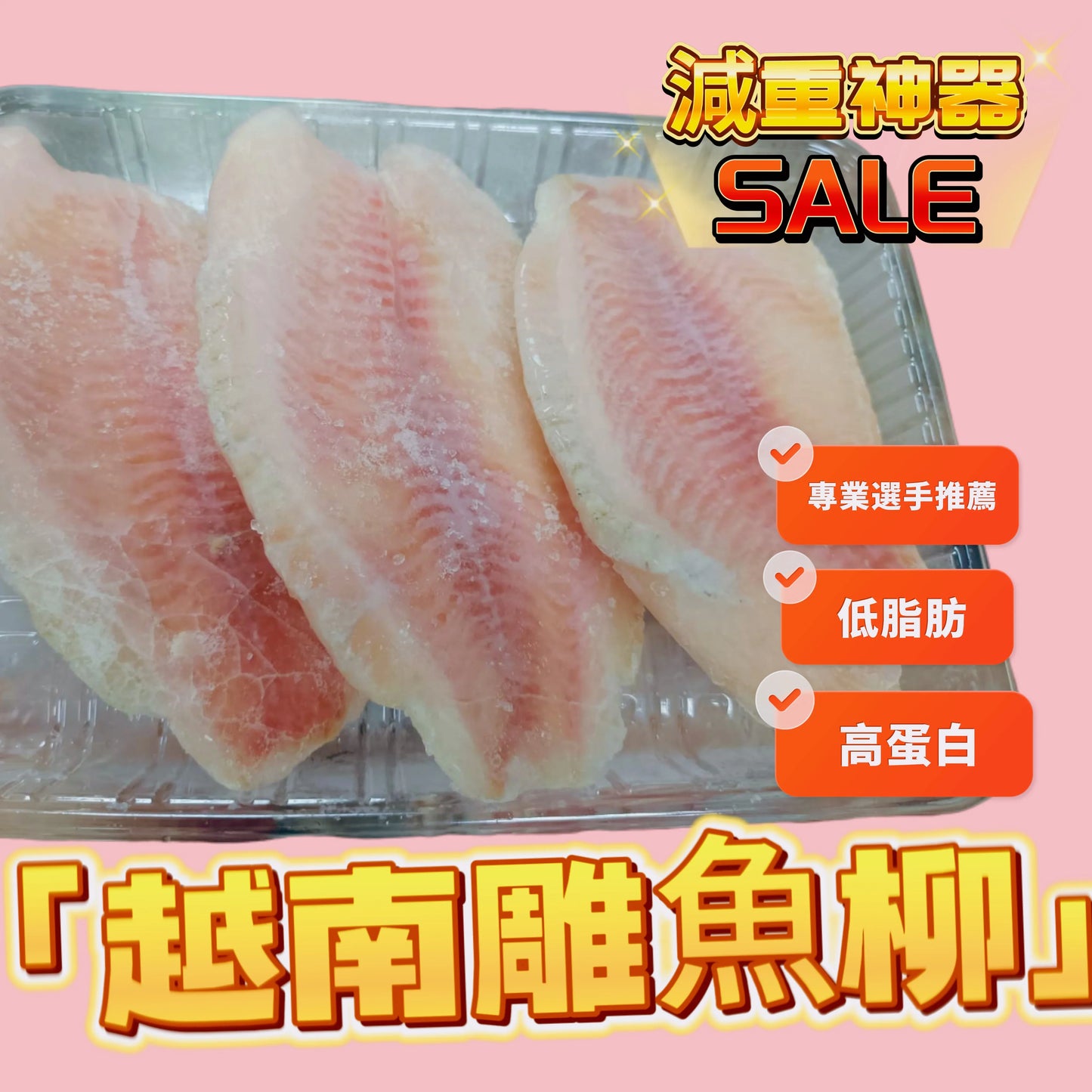 「減重減脂神器」越南🇻🇳鯛魚|雕魚柳|3塊裝|約1.3磅|底卡路里高蛋白