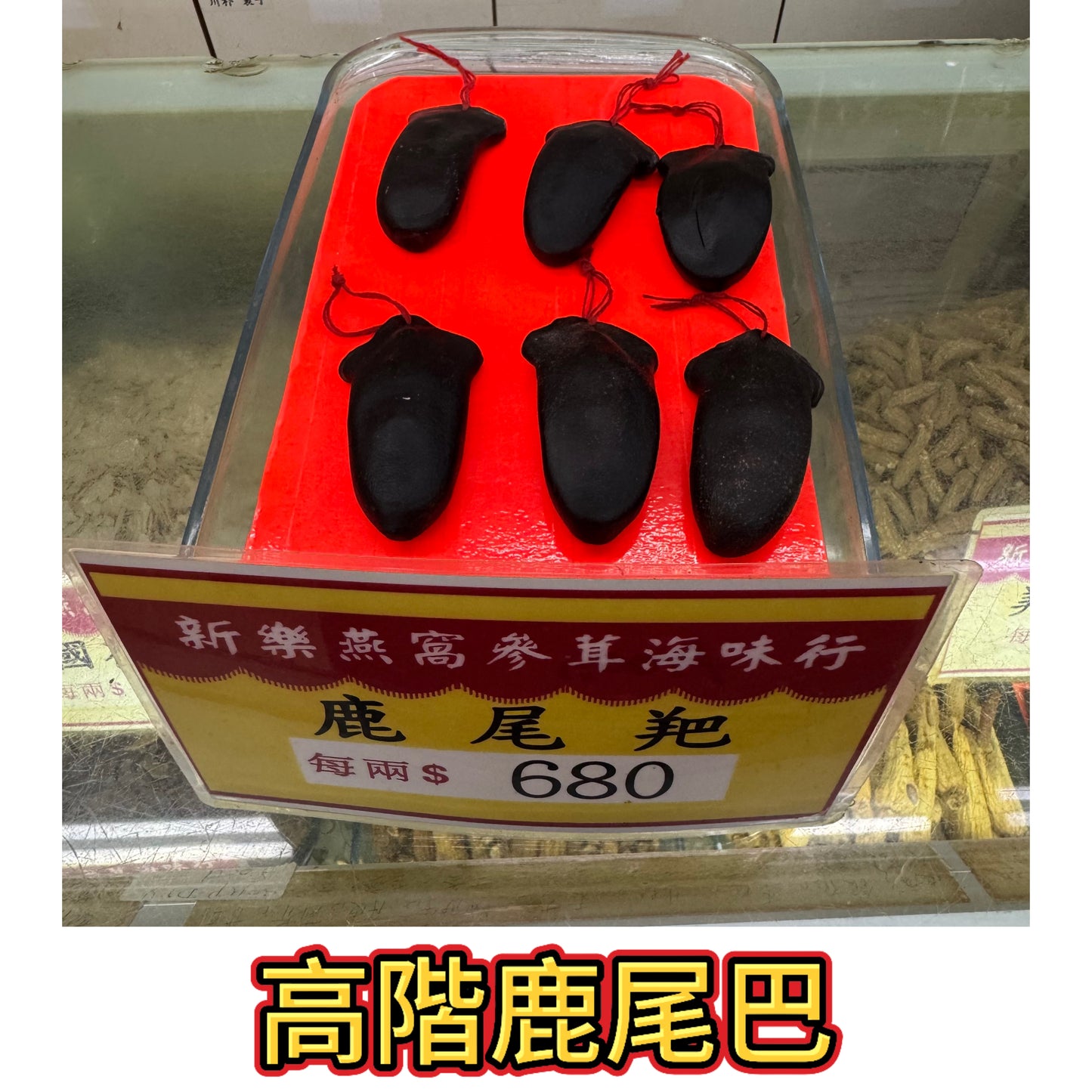 高端鹿尾羓|大件厚實頂級鹿尾膏|滋補上品