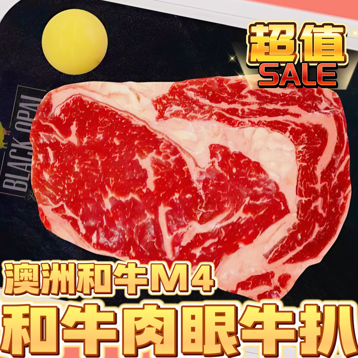 「新產品」澳洲和牛BLACK OPAL M4肉眼牛扒|約250g|肉眼帶油脂的,如要瘦請買西冷