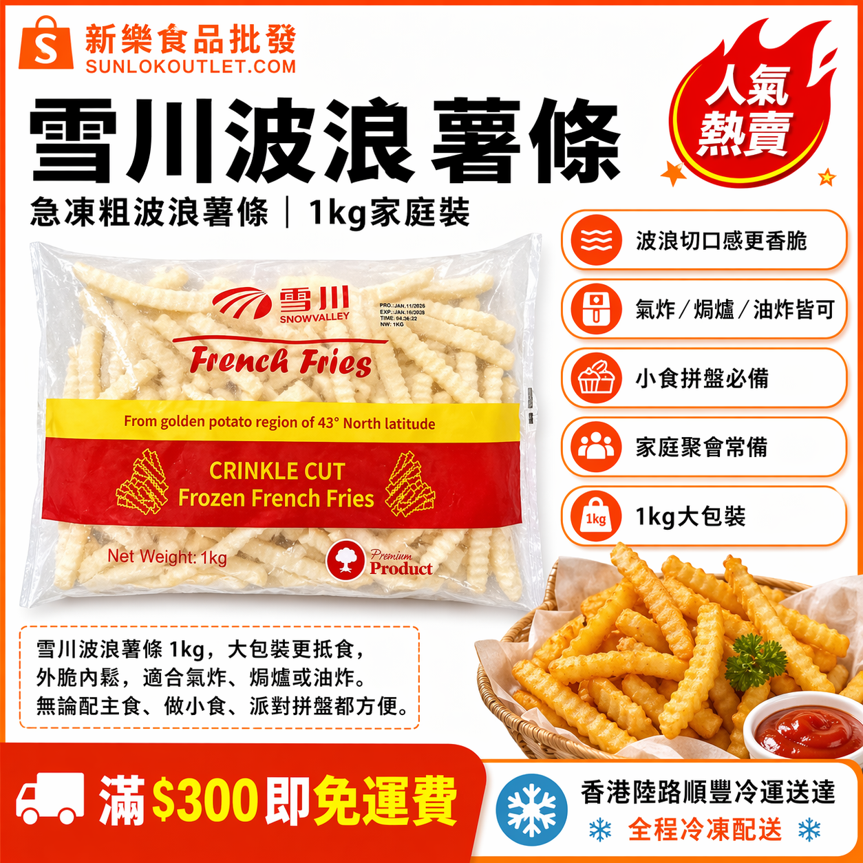 雪川波浪薯條 1kg|急凍粗波浪薯條|氣炸/焗爐/油炸皆可|家庭小食/派對拼盤必備