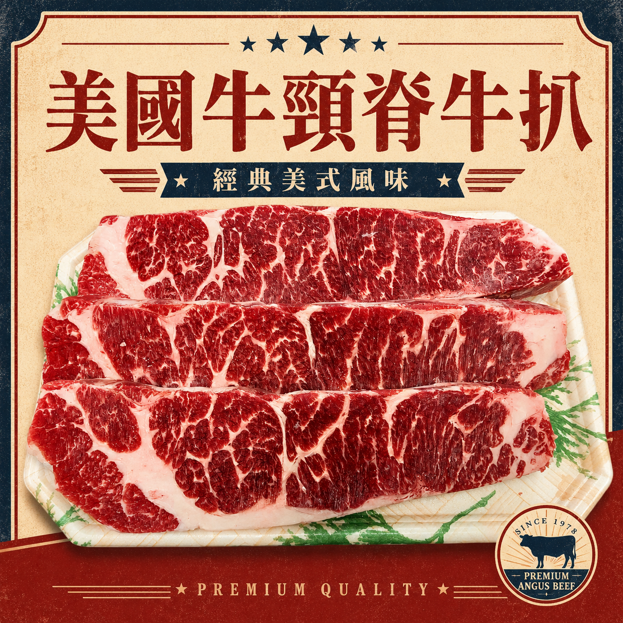 美國牛頸脊牛扒1.5cm|Certified Angus Beef|肉味濃郁|高蛋白|香煎燒烤皆宜