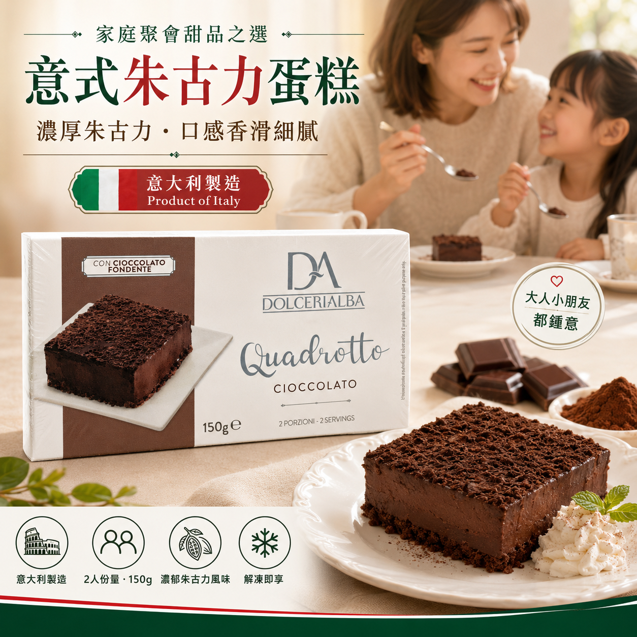 Dolcerialba 意大利製 Quadrotto Cioccolato 朱古力蛋糕 150g|2塊 2人份|濃郁黑朱古力 Semifreddo|家庭聚