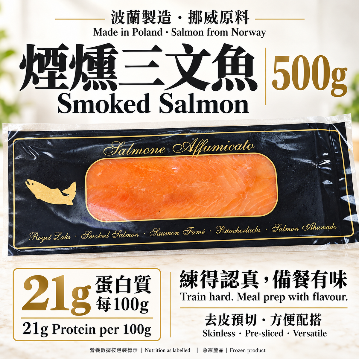 煙燻三文魚 500g|波蘭製造 · 挪威原料