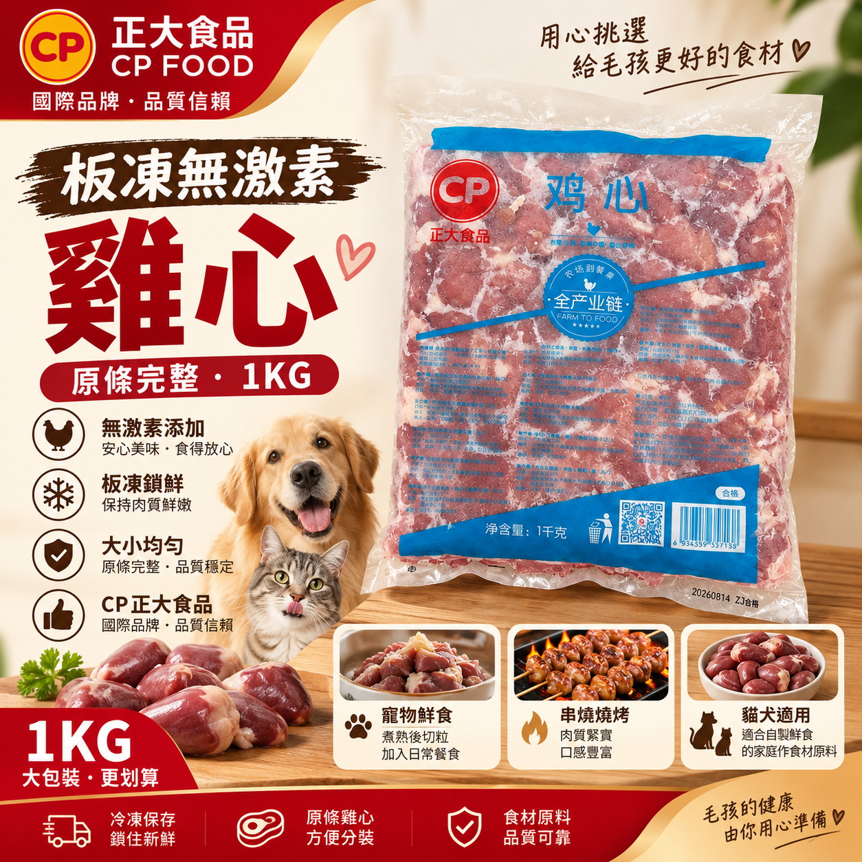 CP 正大食品雞心 1KG|板凍原條雞心|建議完全煮熟後餵食|貓犬食材原料