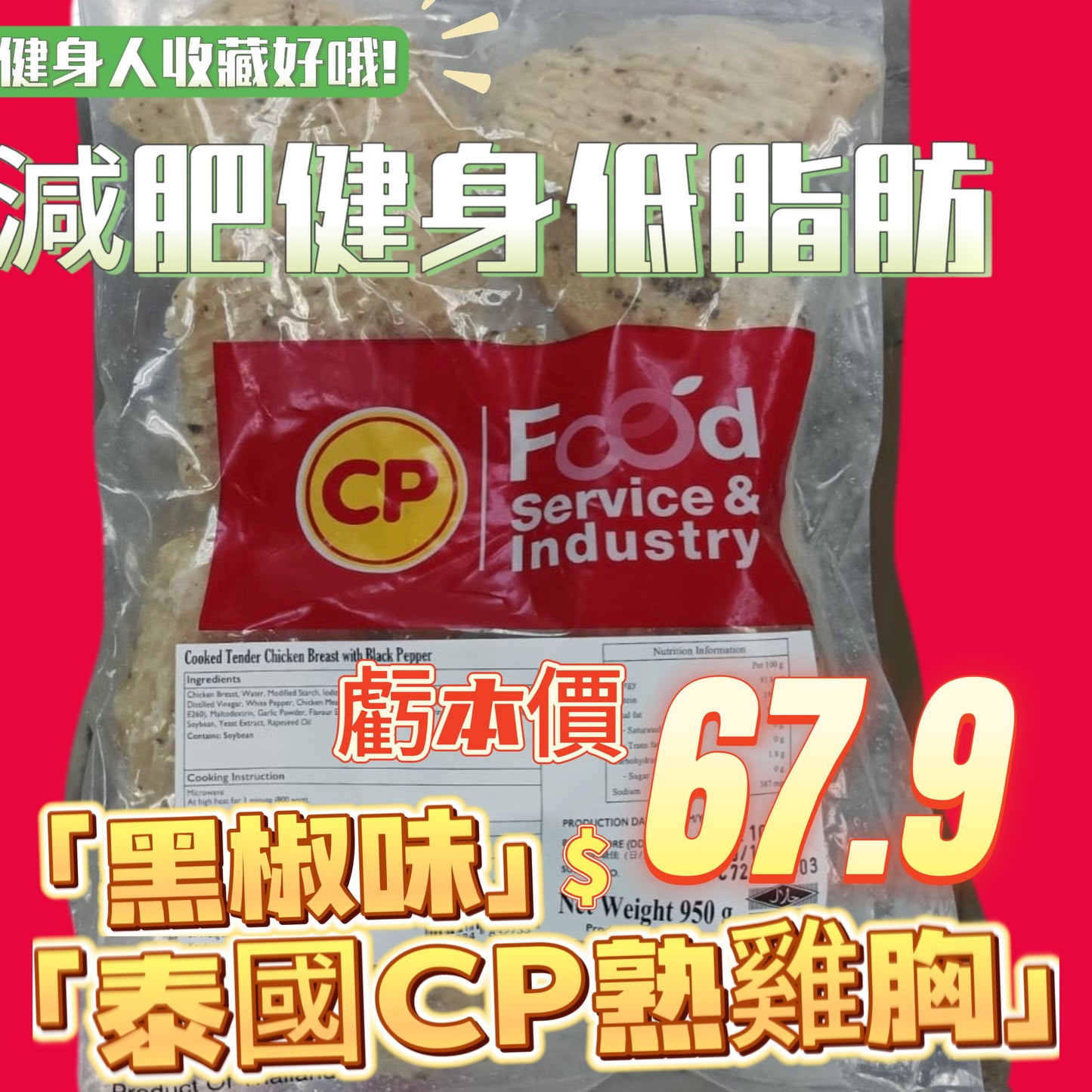 「平絕全港」泰國🇹🇭CP黑椒熟雞胸950克|即食雞胸|健身減肥|美容瘦身|即開即食|方便