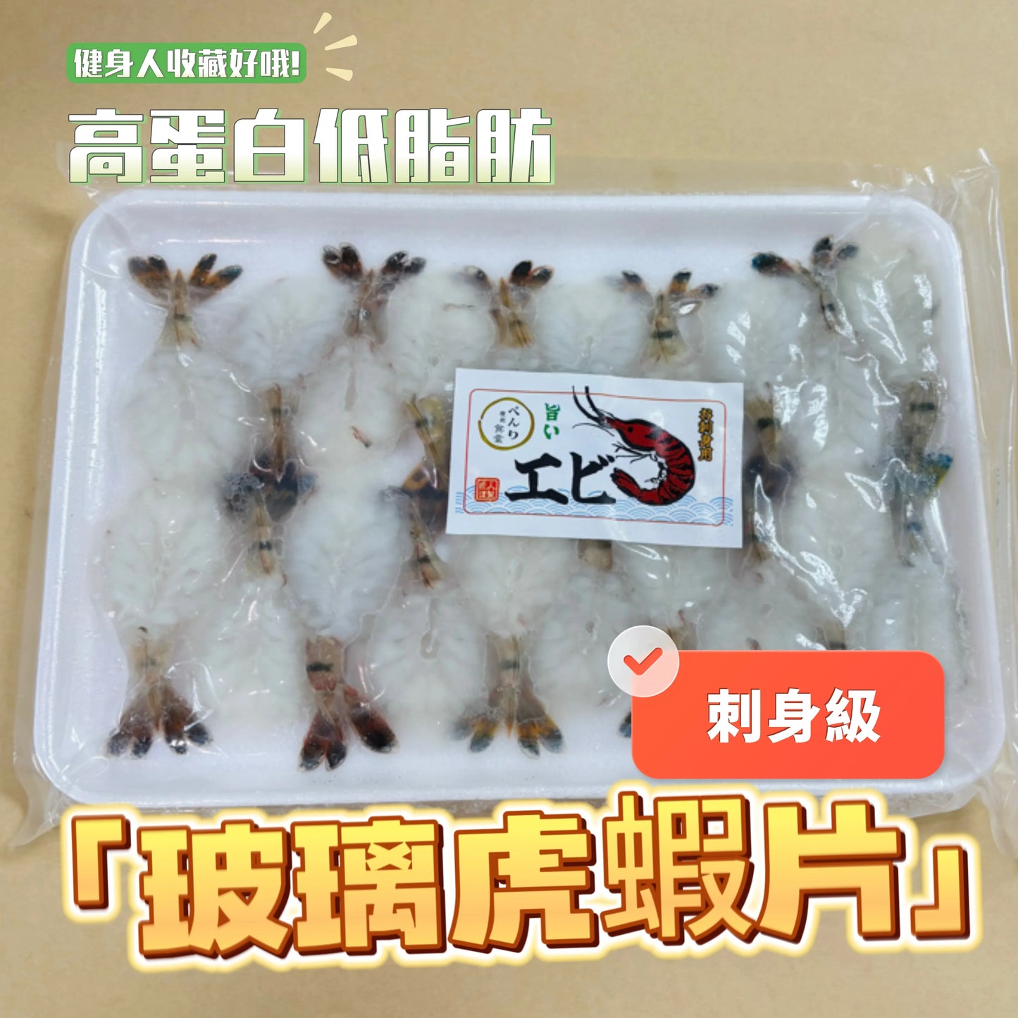 越南🇻🇳玻璃虎蝦片|刺身級虎蝦|晶瑩鮮甜爽彈|蝦刺身・壽司・海鮮丼之選