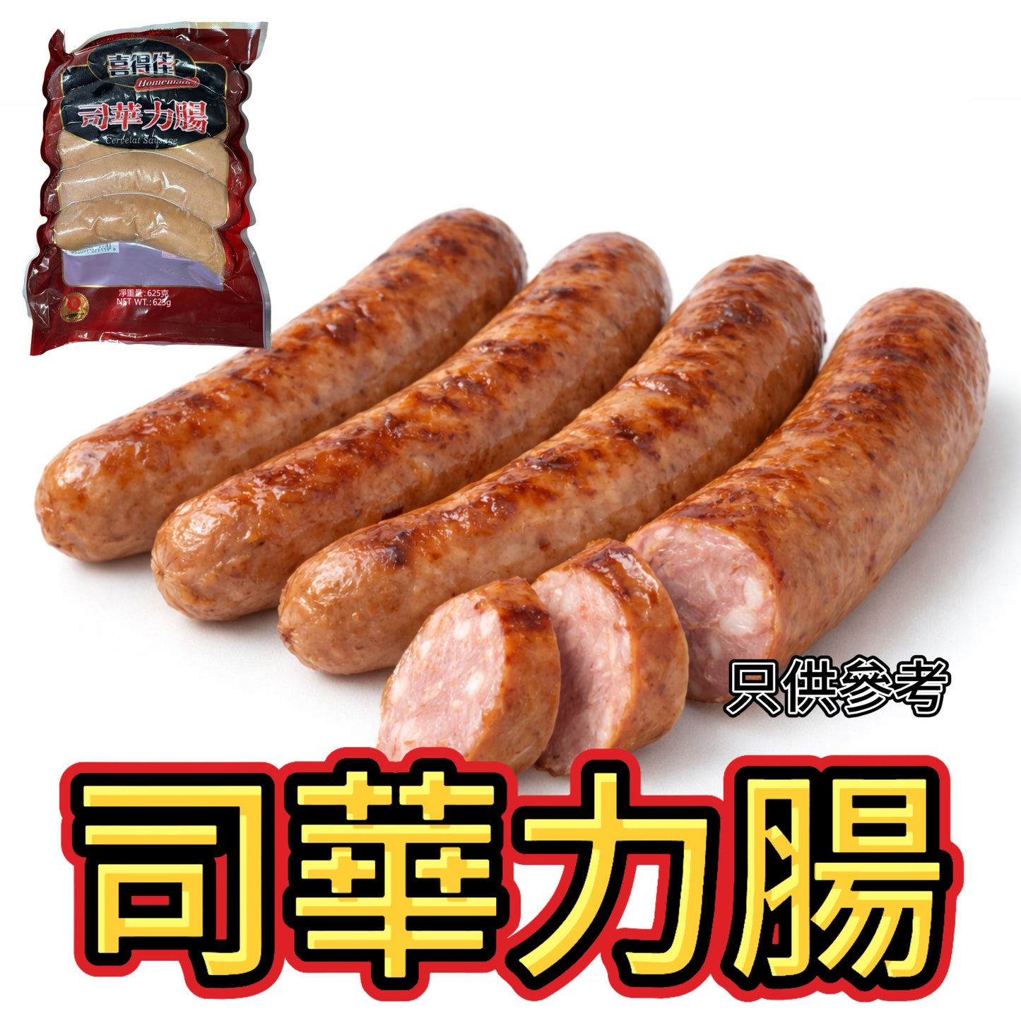 司華力腸625g|約4條