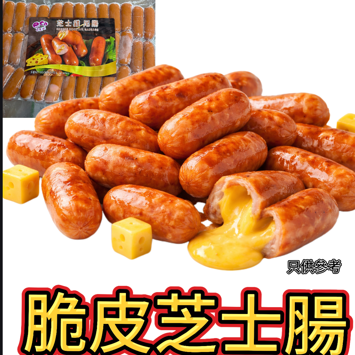 脆皮芝士腸454g|約30-40條