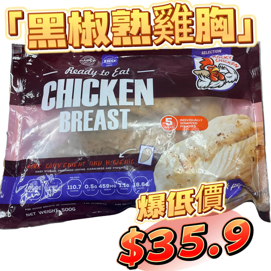ROCKY CHICKEN 瘦熟雞胸500克|黑椒味|適合健身人士,方便|獨立包裝|一包5塊|平替CP雞胸,口味較淡|「咖啡色袋」