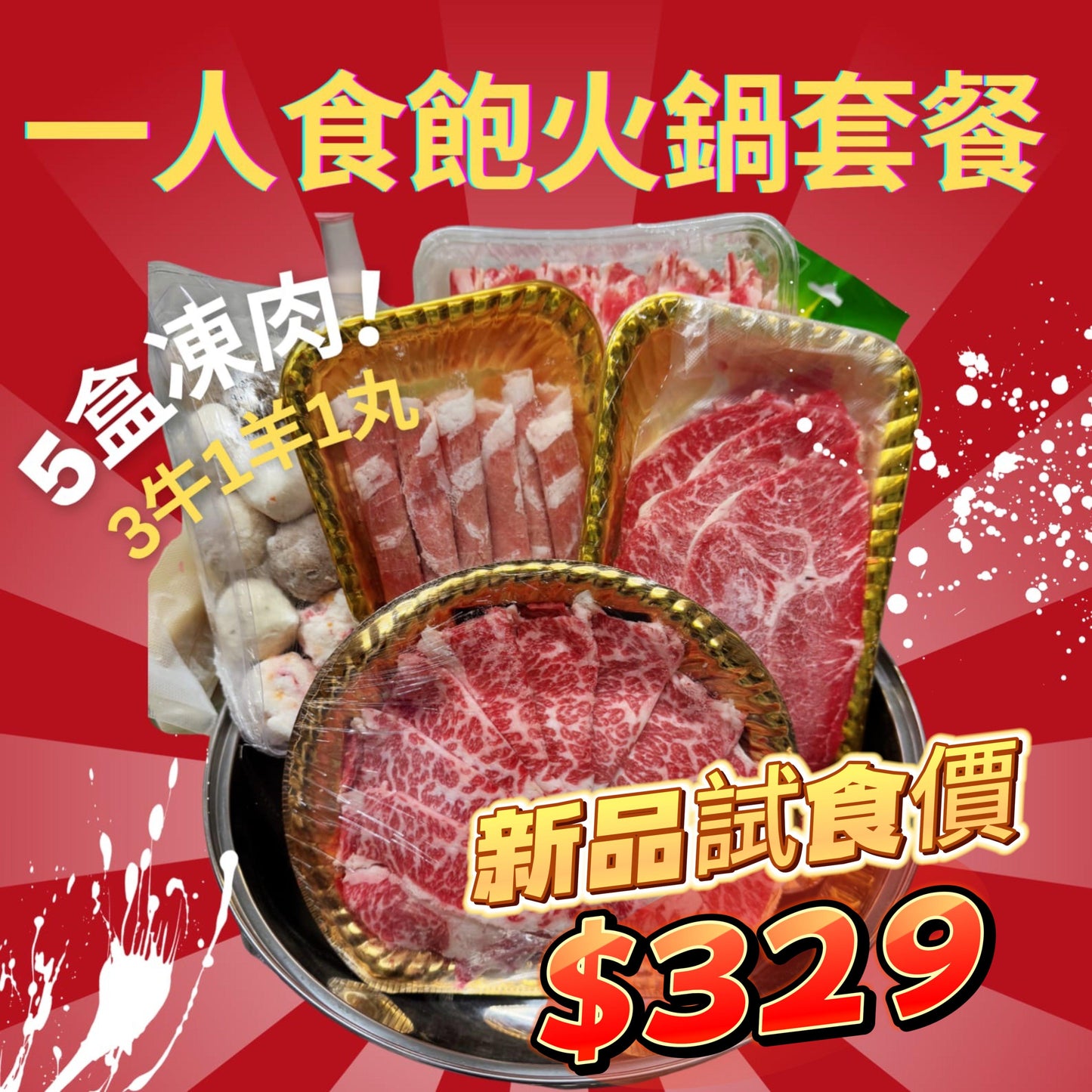 「推薦無腦買」打邊爐套餐(2人食用都夠曬其實)|新樂澳洲和牛+肥牛+羊卷+安格斯+丸子1-2人餐5件套