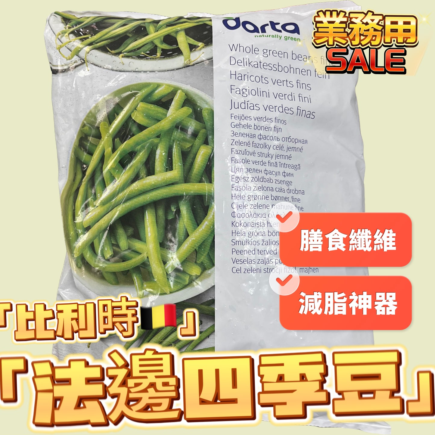 「減脂神器」比利時🇧🇪法邊四季豆|業務用1KG|高膳食纖維