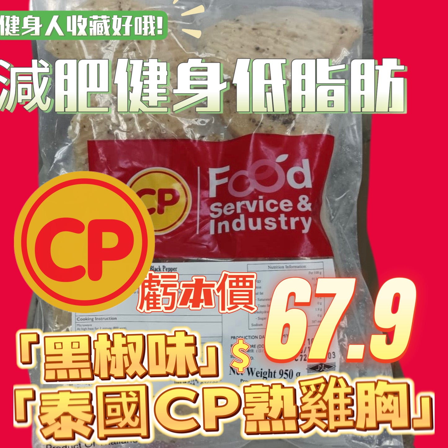 「平絕全港」泰國🇹🇭CP黑椒熟雞胸950克|即食雞胸|健身減肥|美容瘦身|即開即食|方便