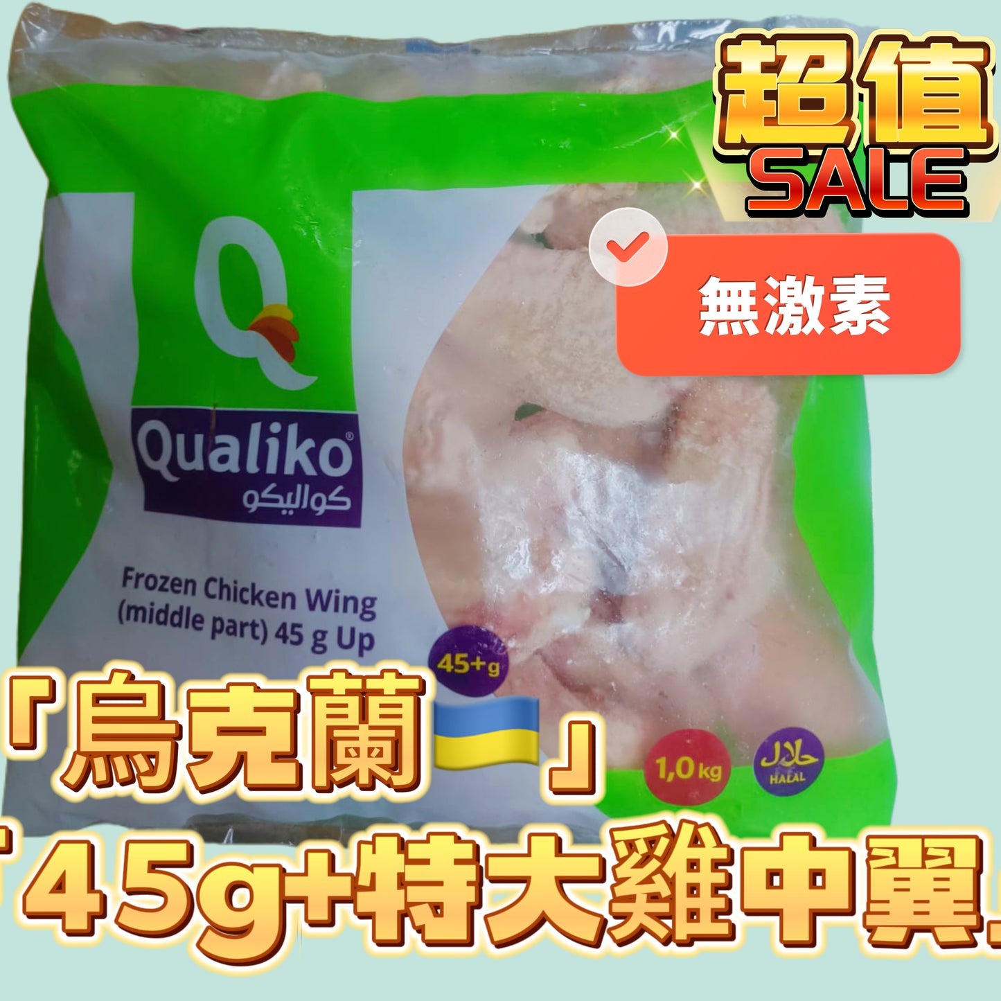 烏克蘭無激素雞中翼|特大45g+|1kg業務裝|無激素高蛋白特大好吃