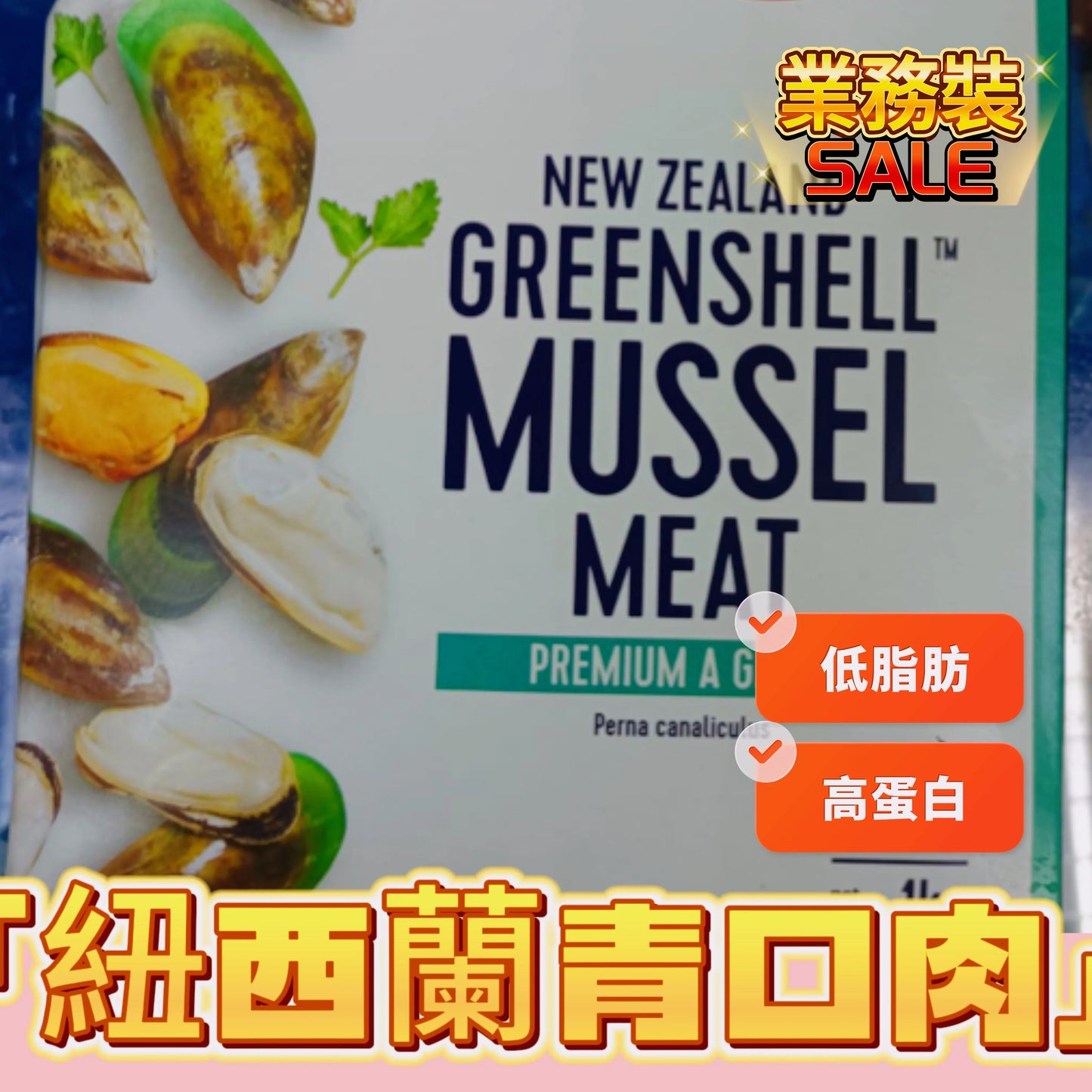 紐西蘭🇳🇿高級青口肉|業務用1KG|高蛋白低脂肪|方便青口純肉|適合增肌減脂