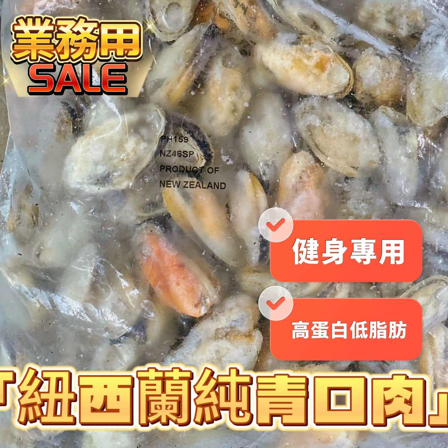 紐西蘭🇳🇿高級青口肉|業務用1KG|高蛋白低脂肪|方便青口純肉|適合增肌減脂