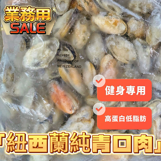 紐西蘭🇳🇿高級青口肉|業務用1KG|高蛋白低脂肪|方便青口純肉|適合增肌減脂