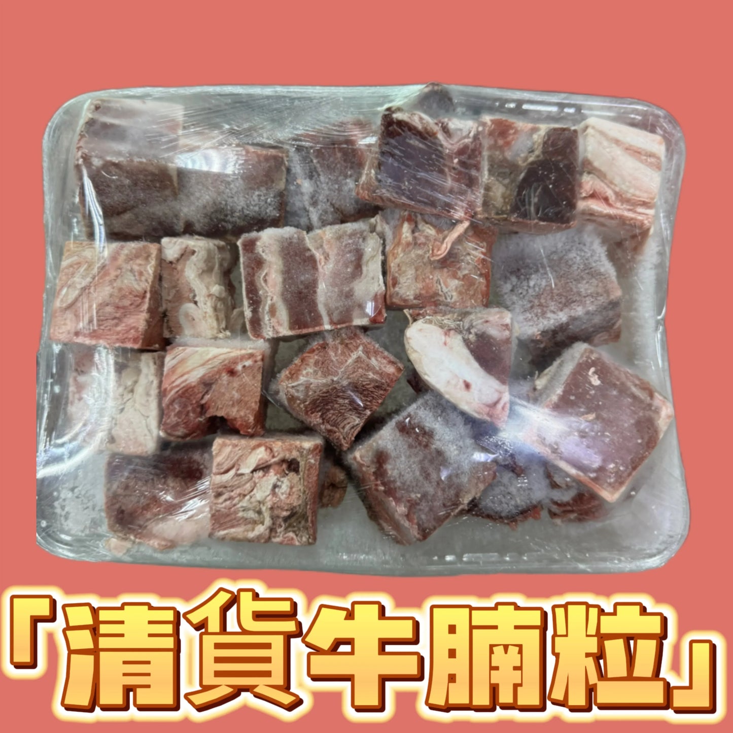 清貨虧本牛腩粒 2磅|清貨產品品質不好不退不換