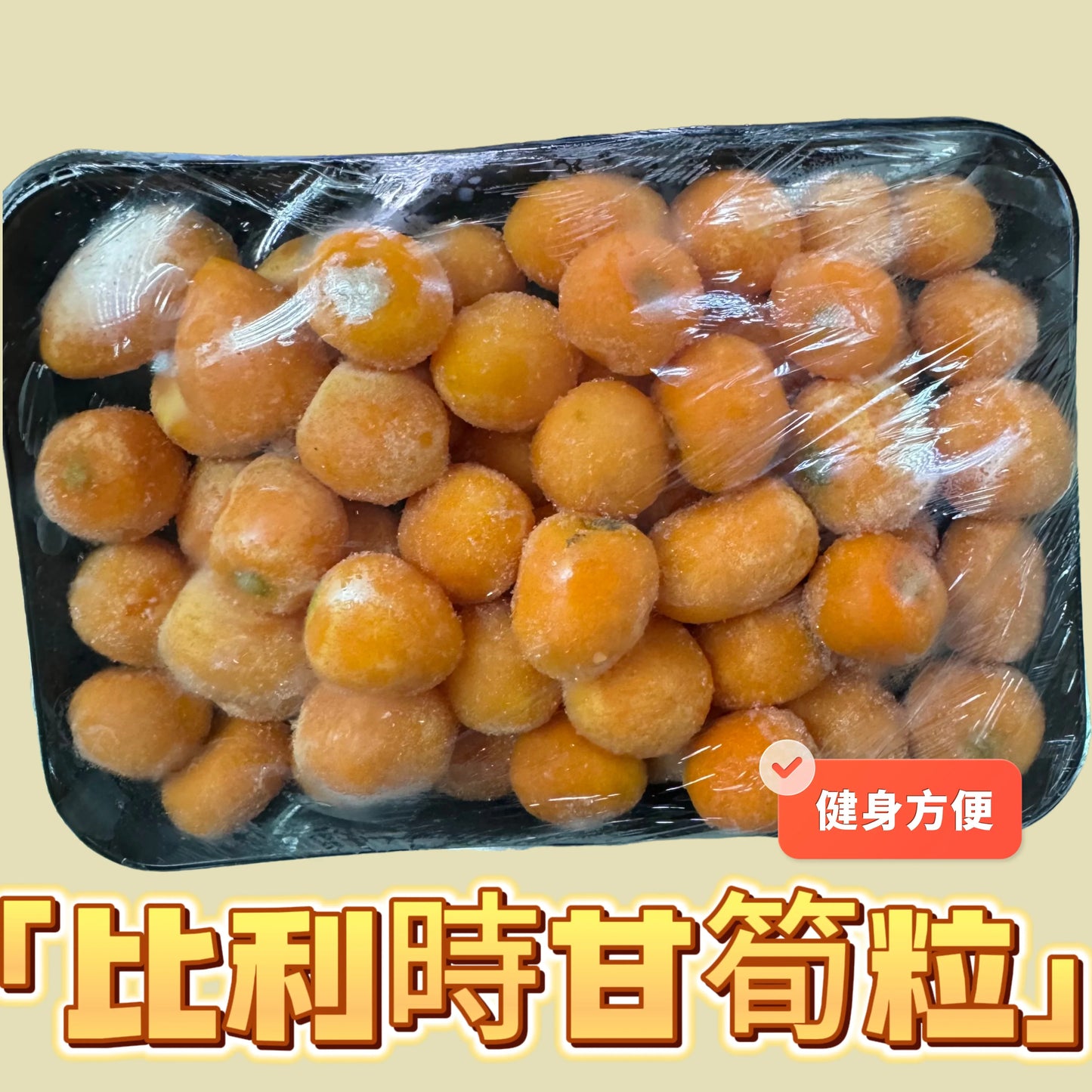 比利時🇧🇪甘筍粒1磅裝|方便免洗半熟|直接微波爐|meal prep