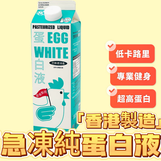「香港🇭🇰製造」0脂肪純蛋白液|蛋青液|1KG|10.9g蛋白|高蛋白低脂肪|適合健身減脂朋友|高效減脂|⚠️特制急凍產品,解凍後使用⚠️|