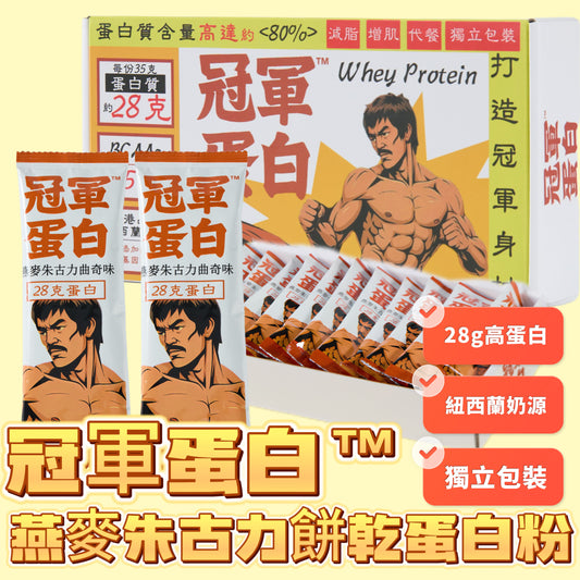 冠軍蛋白™ Champrotein|燕麥朱古力餅乾蛋白粉|35克獨立包裝 x 20包/盒|源自紐西蘭🇳🇿無激素奶源|極高80%蛋白成分/28g Protein|推薦!