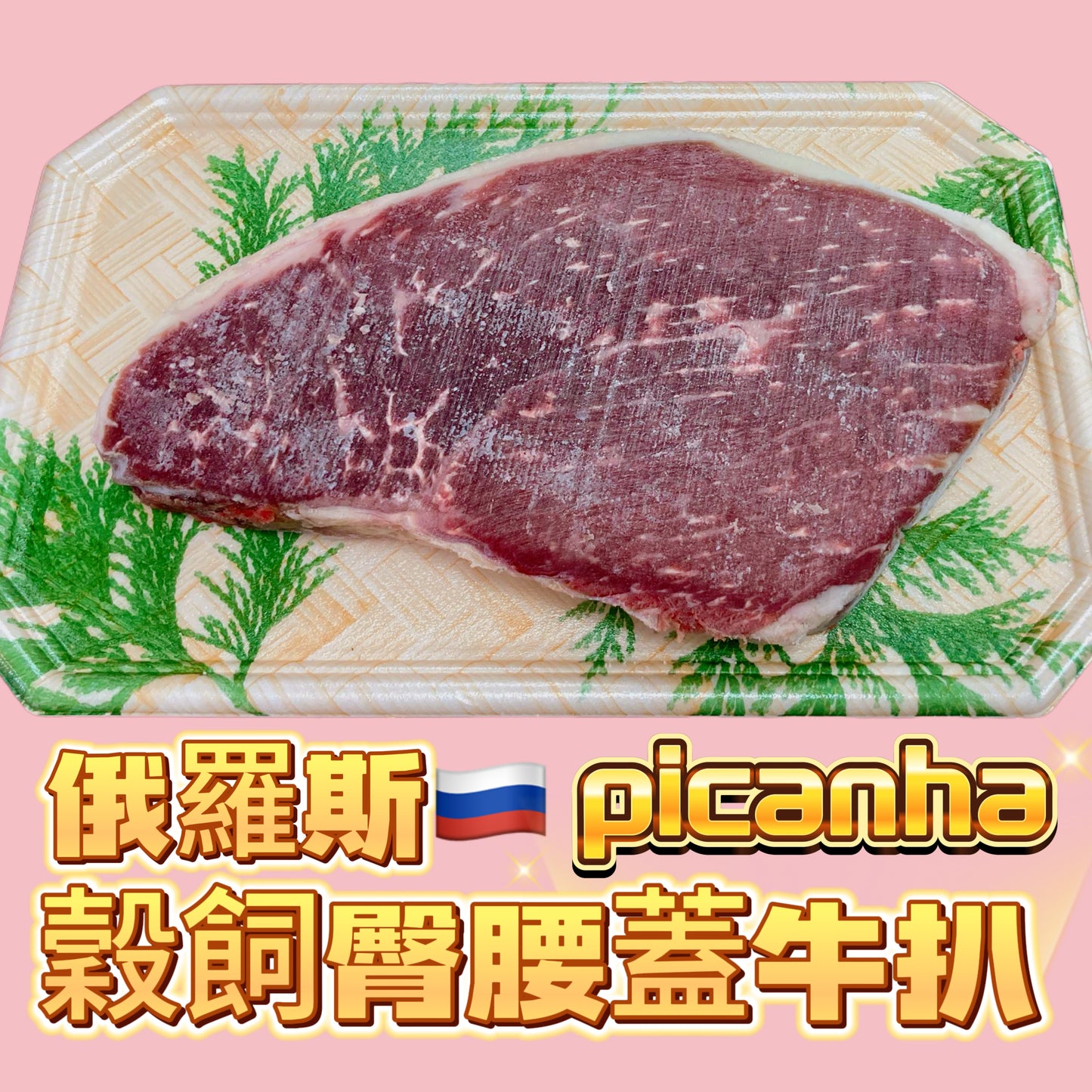 「新產品」俄羅斯🇷🇺Picanha CHOICE 臀腰蓋牛扒|約8oz|2cm|口感緊實