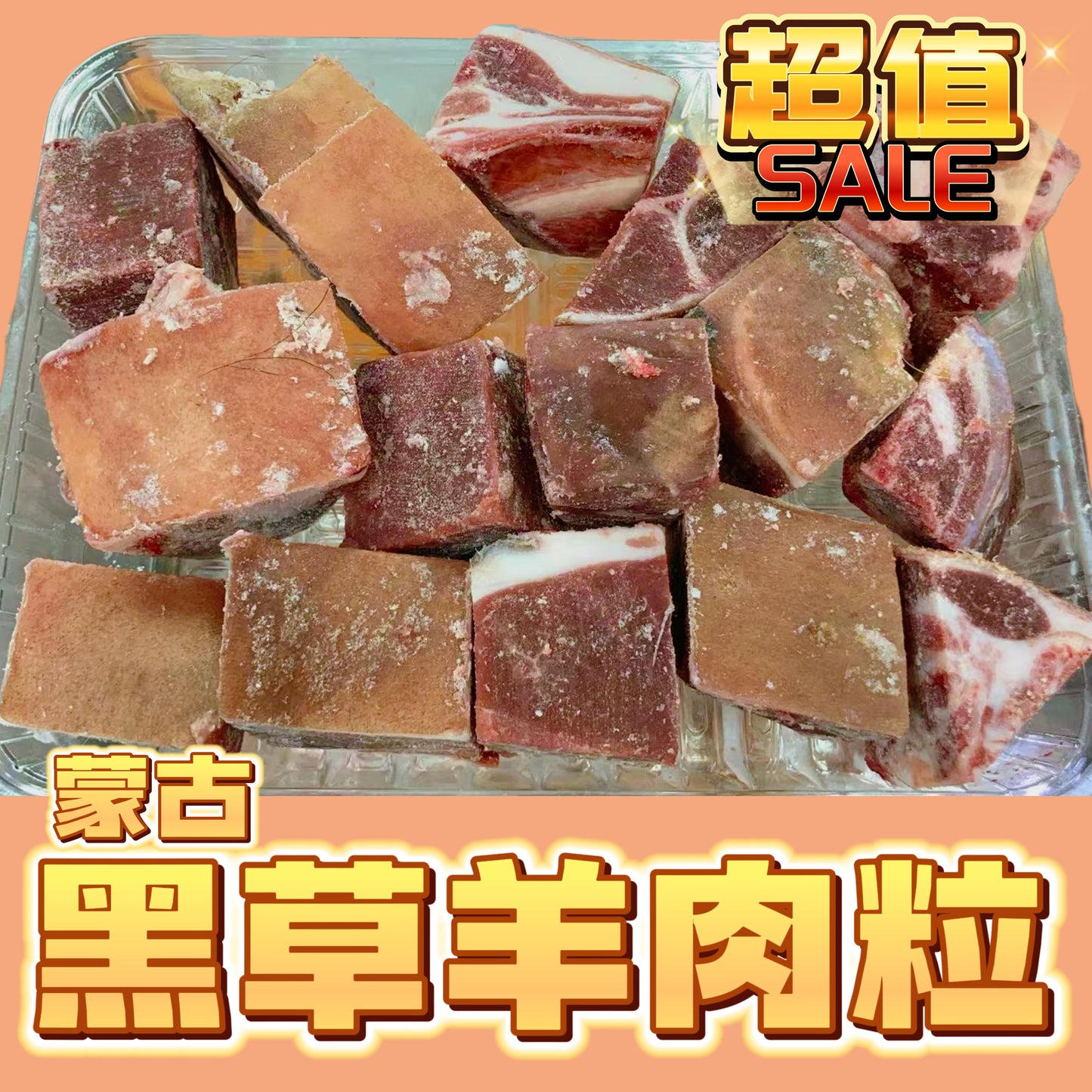 「冬日限定新產品」蒙古羊肉粒|業務用2磅裝|2025新羊上市|燉煮羊腩煲超正