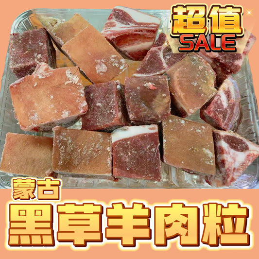 「冬日限定新產品」蒙古羊肉粒|業務用2磅裝|2025新羊上市|燉煮羊腩煲超正