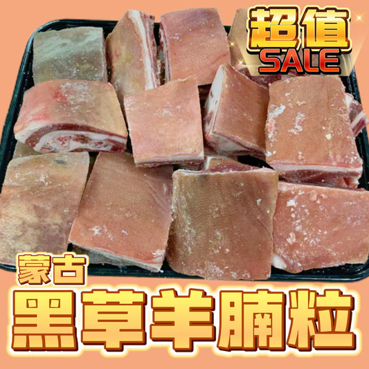 「冬日限定新產品」蒙古羊腩粒|業務用2磅裝|2025新羊上市|燉煮羊腩煲超正|⚠️⚠️