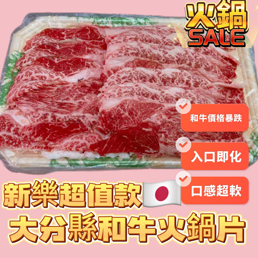 「爆低價新產品還剩40包」日本🇯🇵大分縣 A5和牛火鍋片|冬日特別福利|8oz滿足裝|超值|