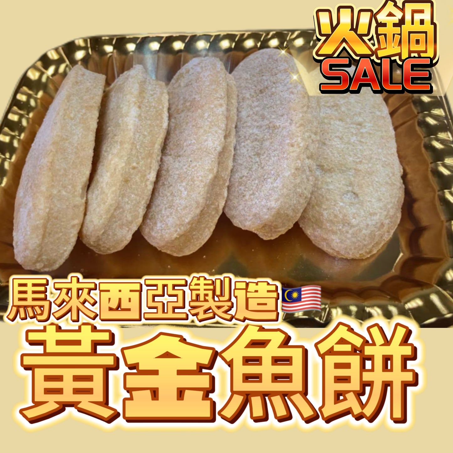 「新產品火鍋用」馬來西亞🇲🇾黃金魚餅|227g|適合火鍋打邊爐用
