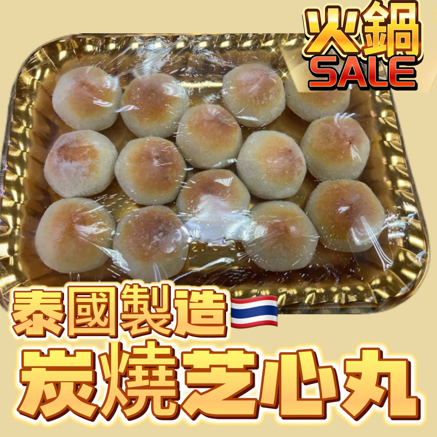 「新產品火鍋用」泰國🇹🇭炭燒芝心丸|227g|適合火鍋打邊爐用