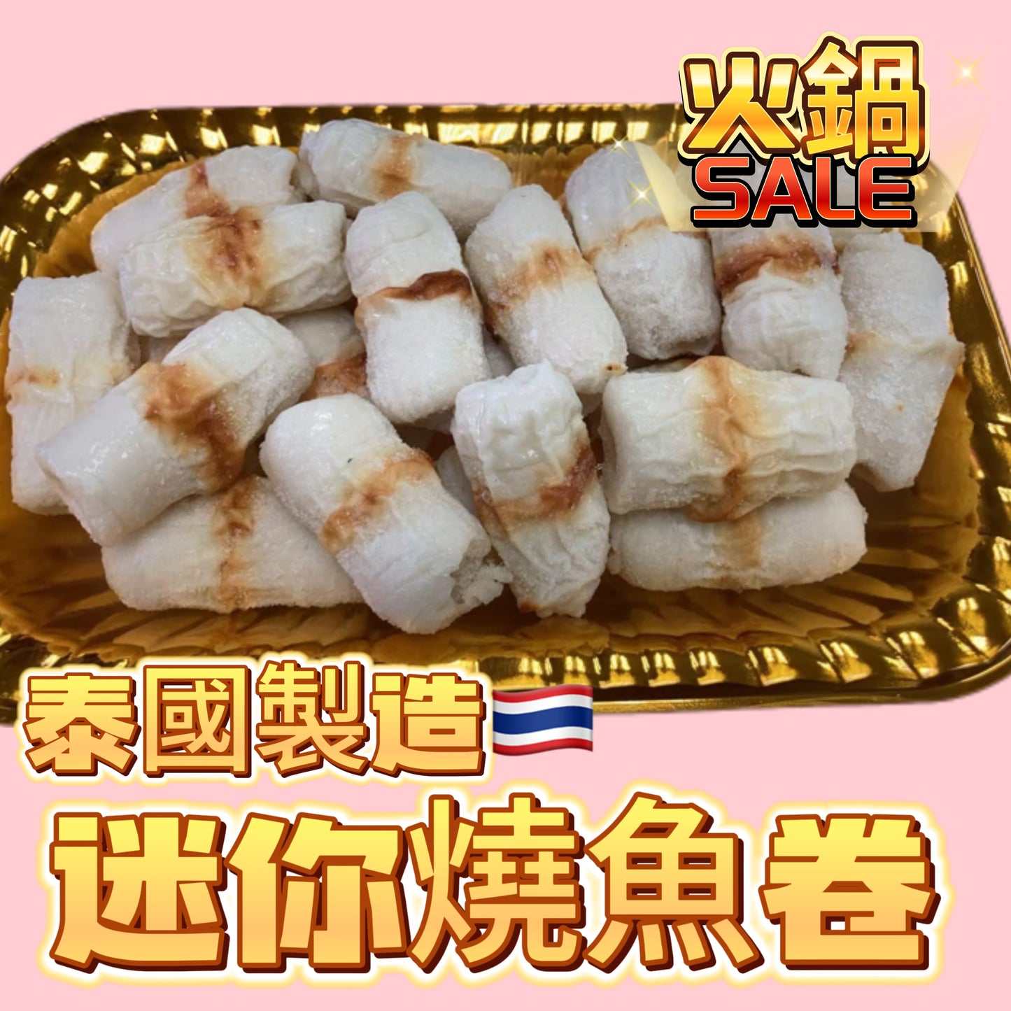 「新產品火鍋用」泰國🇹🇭迷你燒魚卷|227g|適合火鍋打邊爐用