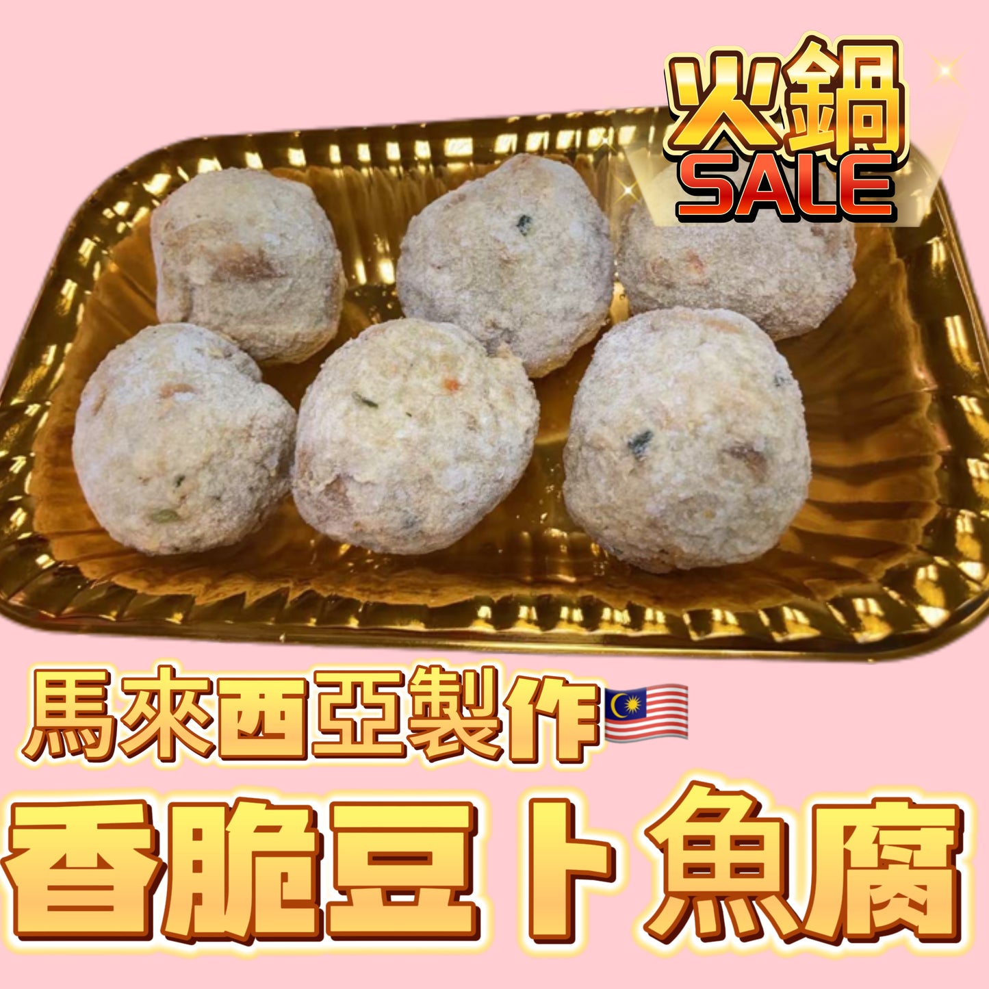 「新產品火鍋用」馬來西亞🇲🇾香脆豆卜魚腐|227g|適合火鍋打邊爐用