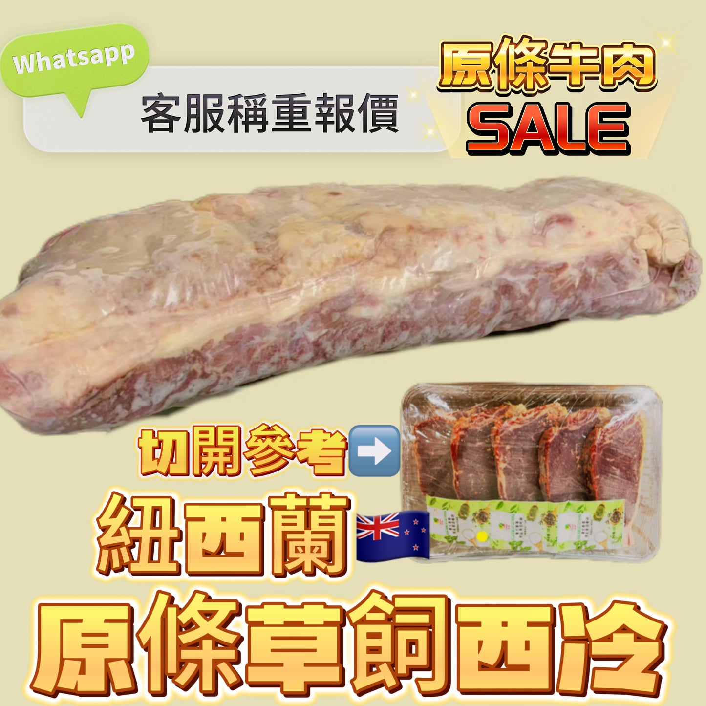 「原條牛肉」紐西蘭🇳🇿草飼西冷|合適煎牛扒|⚠️請Whatsapp客服秤重計實價