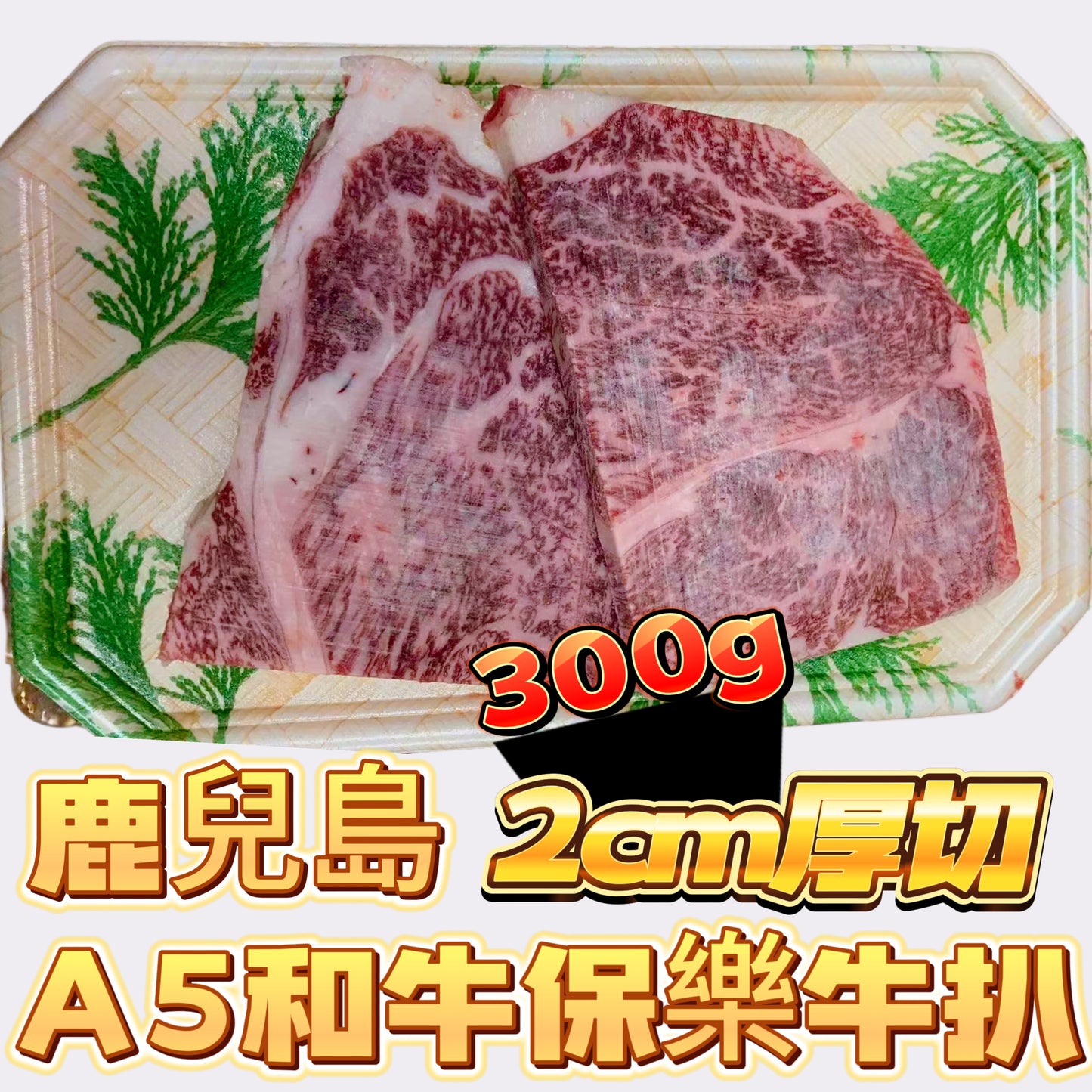 「新產品大平賣」鹿兒島和牛保樂牛扒|2cm厚切|300g滿足裝|入口即化完美口感|合適燒烤韓燒