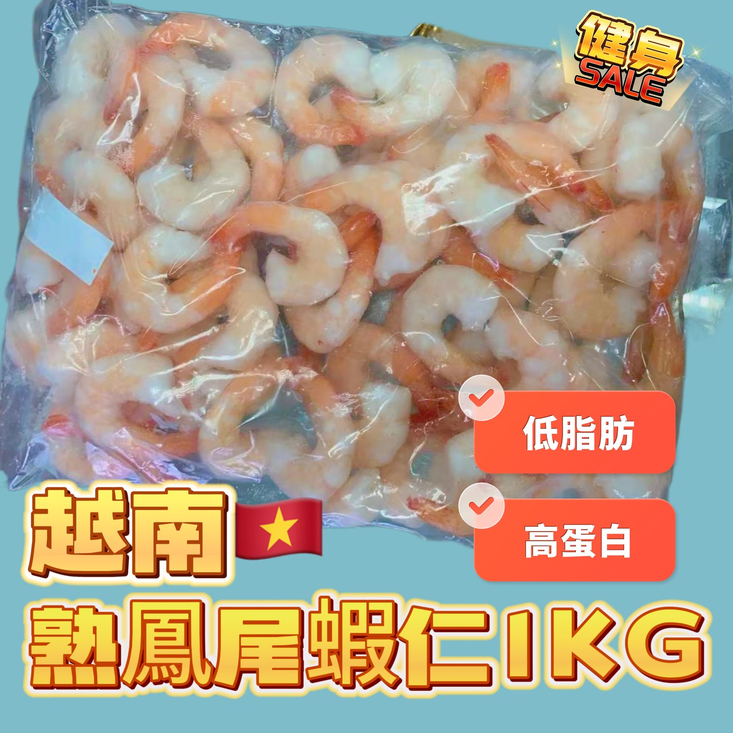 越南🇻🇳熟鳳尾蝦仁1kg|業務裝|高蛋白低脂肪|肉質鮮嫩|無添加劑| ⚠️熟蝦
