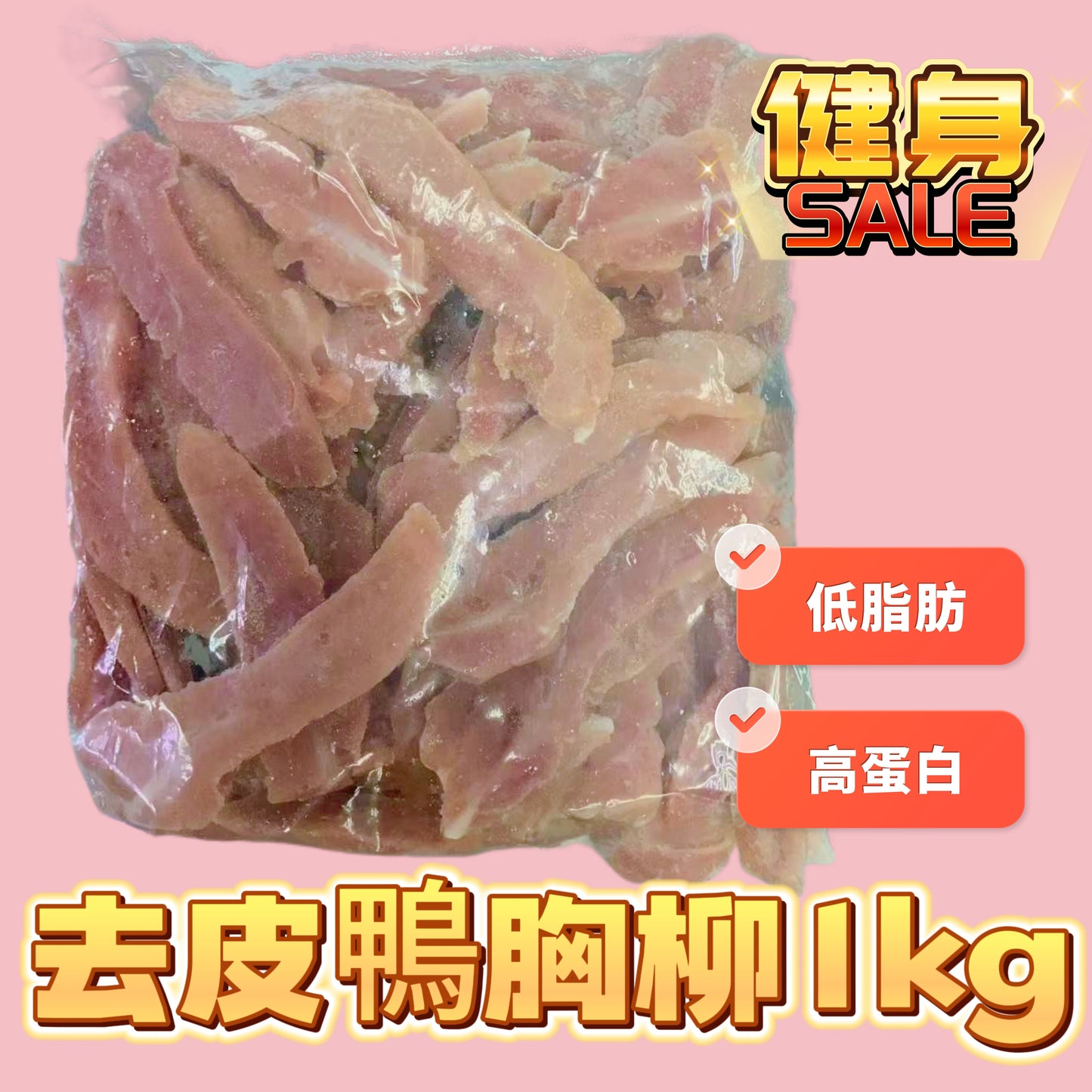 「健身神器新產品」去皮鴨胸柳|業務重 1kg|低脂肪 高蛋白|不用天天吃雞胸