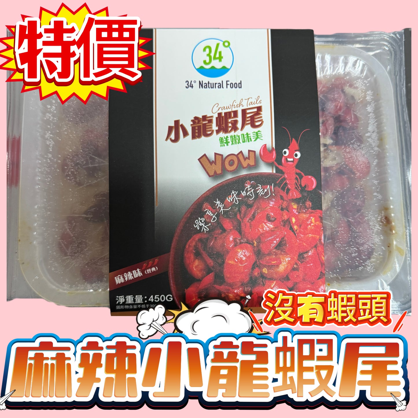「新產品特價🉐」麻辣小龍蝦尾|只有尾巴沒有頭|麻辣味|加熱即食|450克滿足裝|減重可以吃反正我瘦了😆