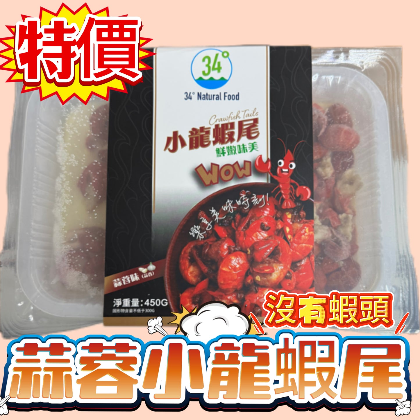 「新產品特價🉐」蒜蓉小龍蝦尾|只有尾巴沒有頭|蒜蓉味|加熱即食|450克滿足裝|減重可以吃反正我瘦了😆