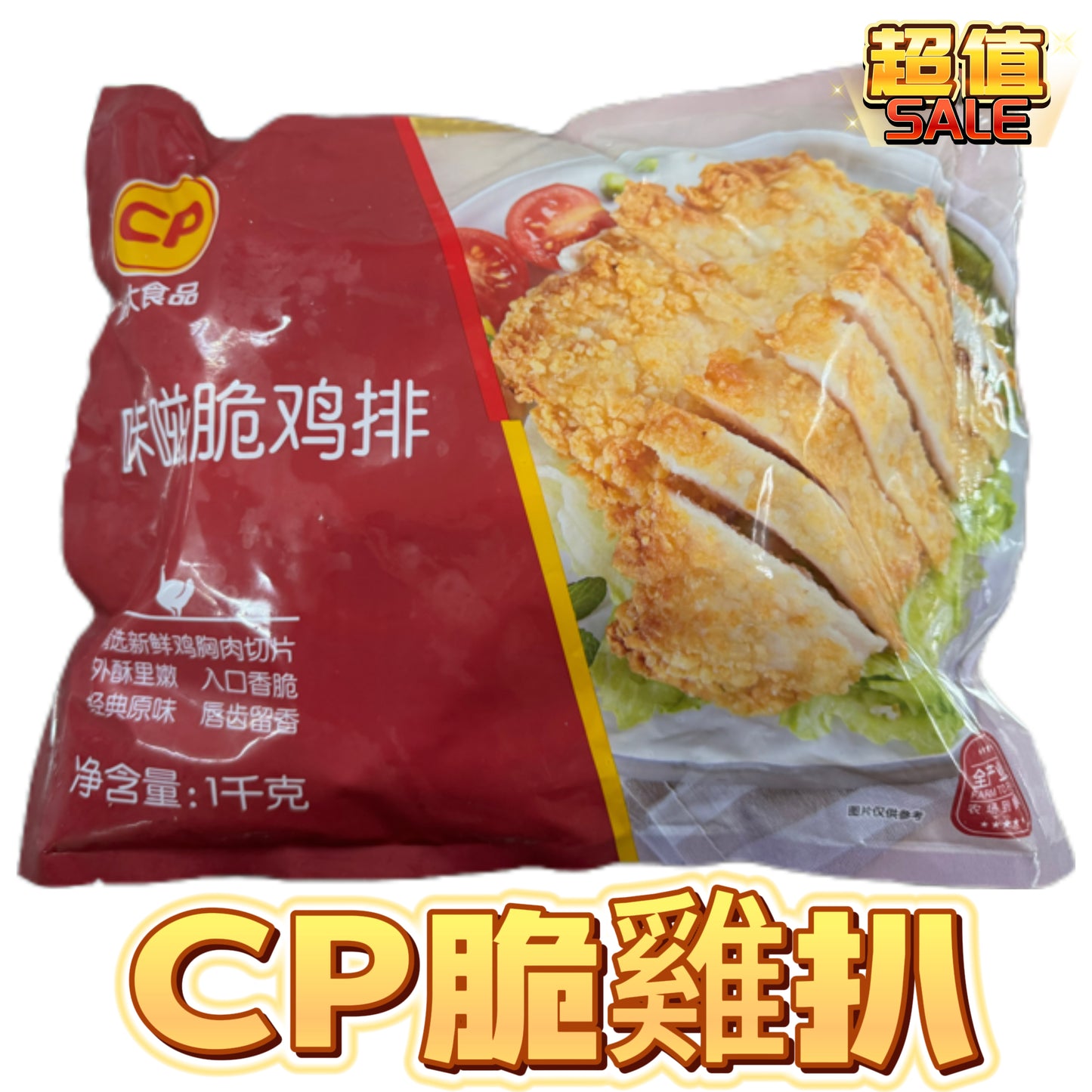 CP脆雞扒|1kg業務裝