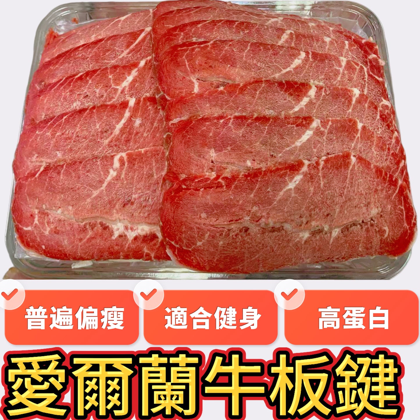 愛爾蘭🇮🇪|草飼|A級|牛板腱|產地直送|高蛋白|適合生酮飲食|2mm火鍋片|瘦板腱