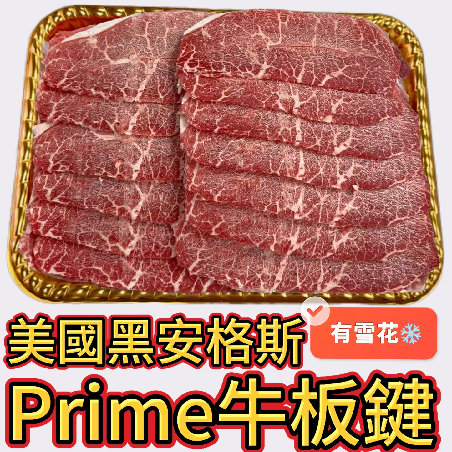 美國🇺🇸|BLACK ANGUS黑安格斯|PRIME頂級|牛板腱|產地直送|高蛋白|適合生酮飲食|肥板腱|🌹紅色頂級