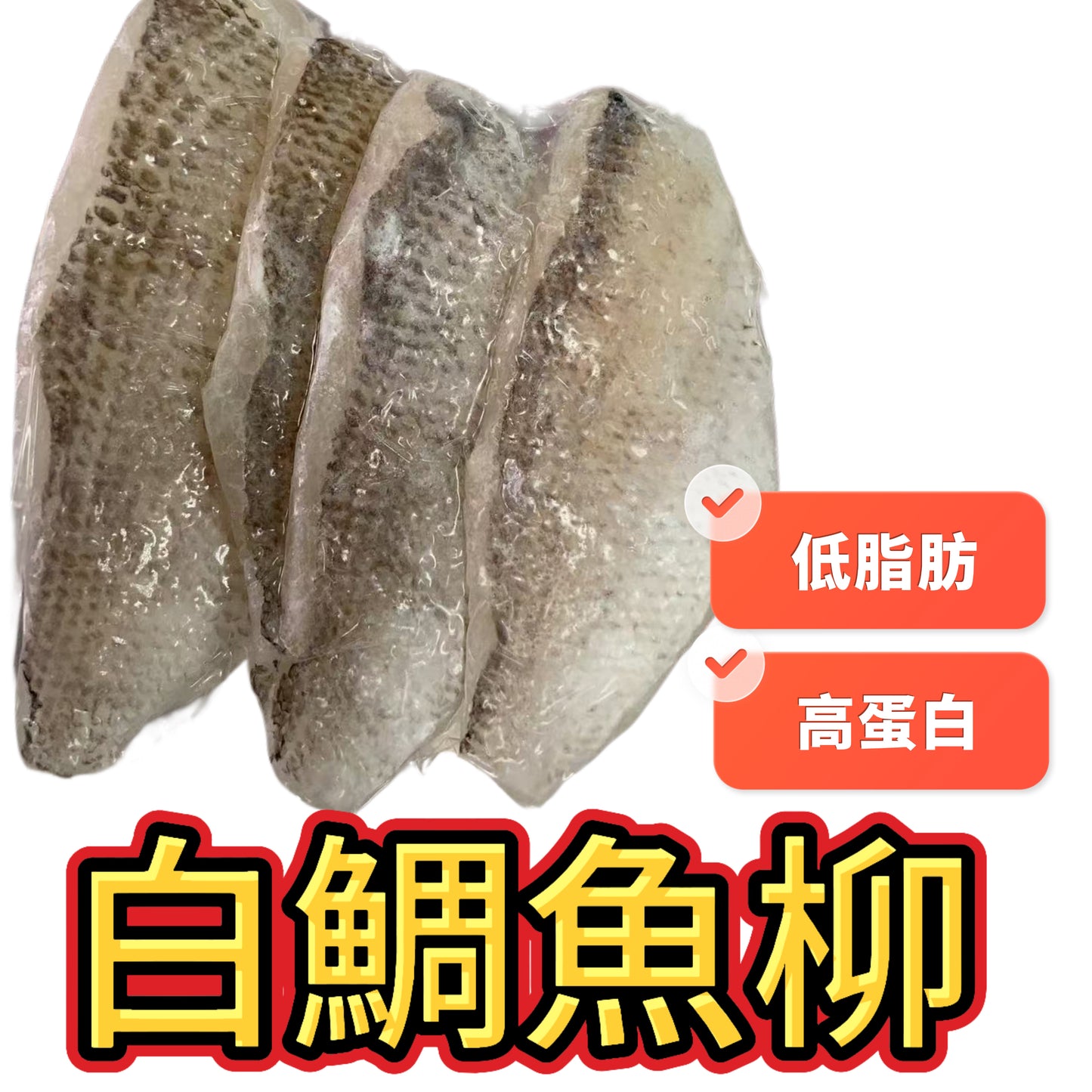 白鯛魚柳|350g|高蛋白低脂肪 可以清蒸