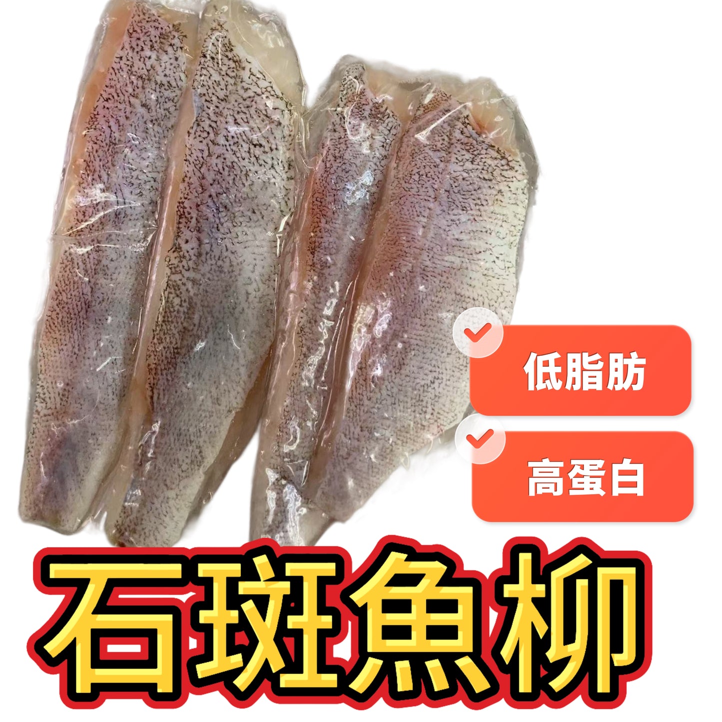 石斑魚柳|350g|高蛋白低脂肪 可以清蒸