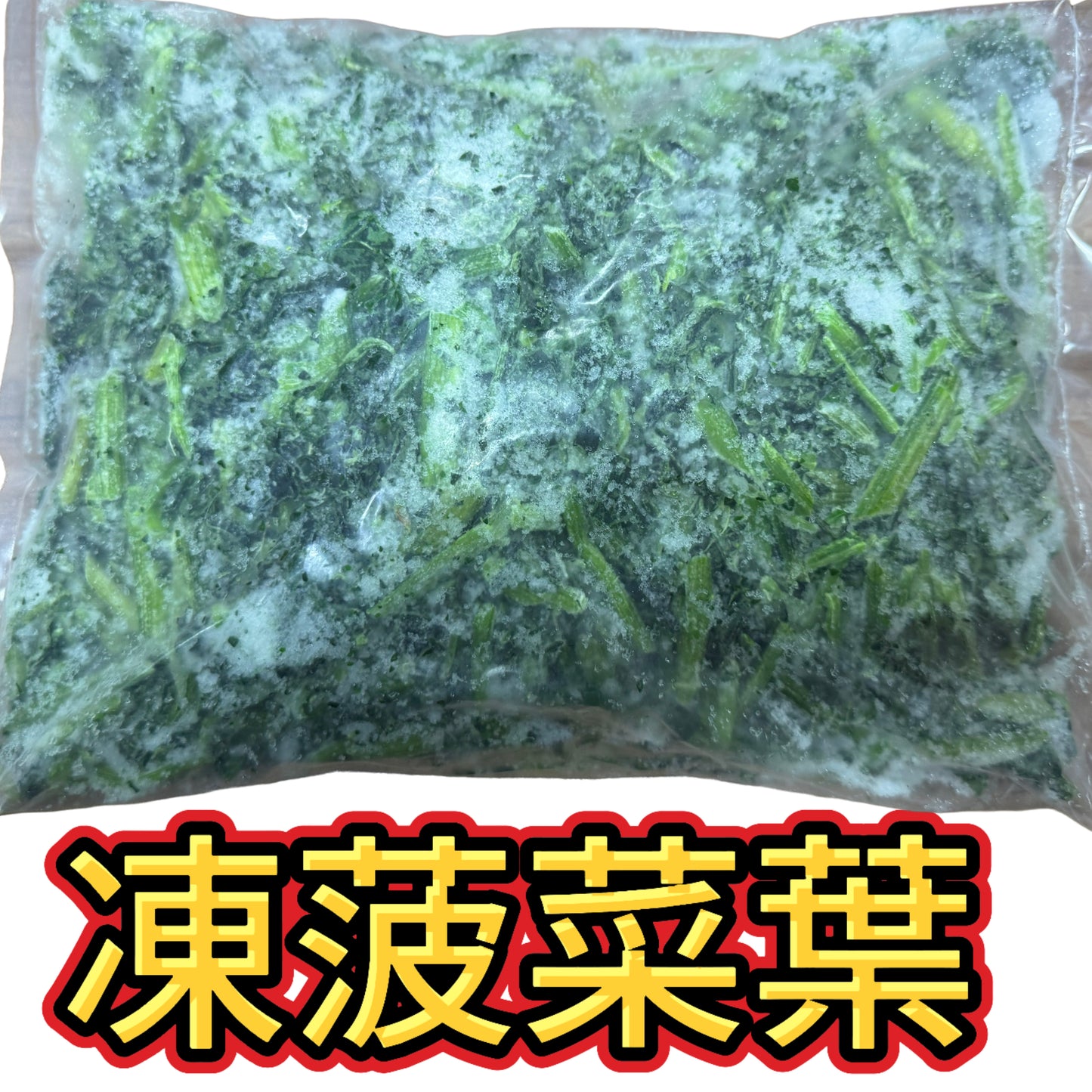 「減肥備餐用」散裝冷凍菠菜葉|1KG裝|已熟方便