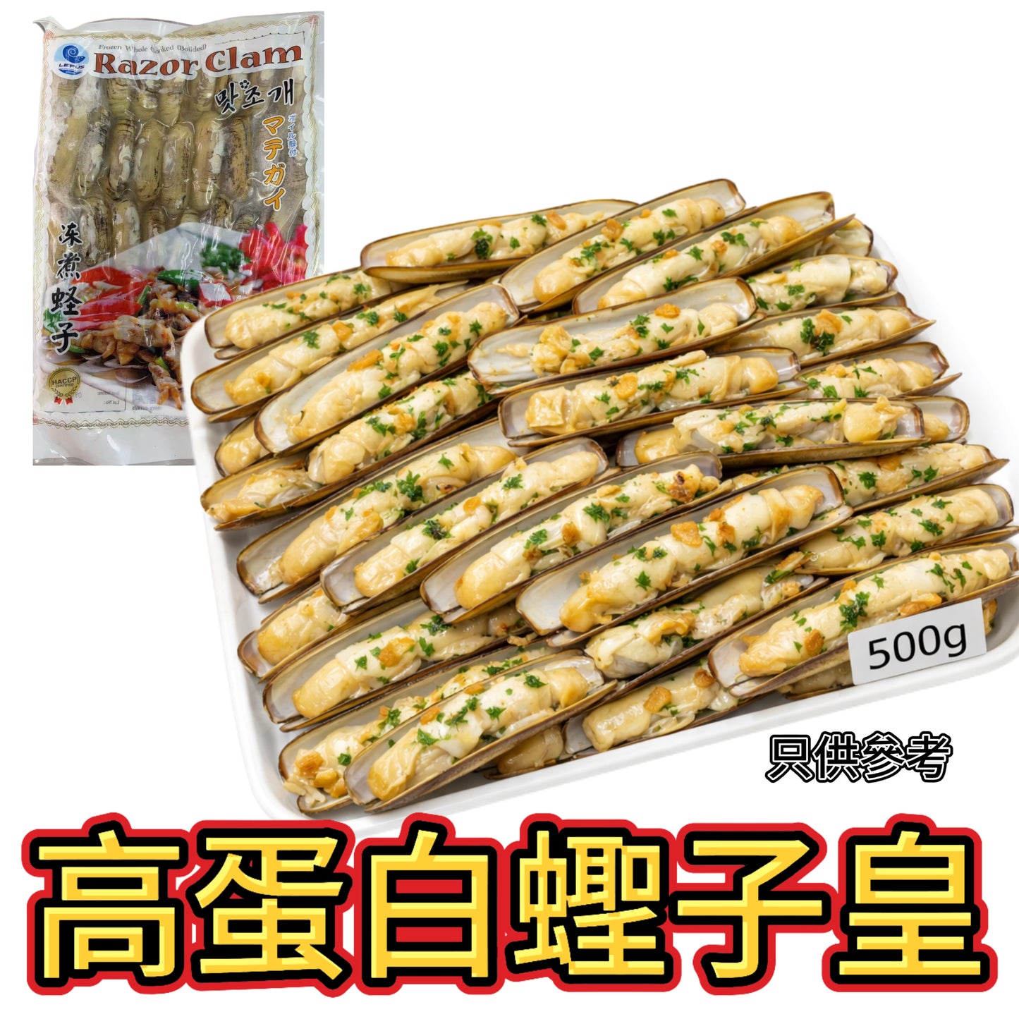 高蛋白蟶子皇|500g|高蛋白低脂肪|熟|圖片ai生成只供參考右上角是實物