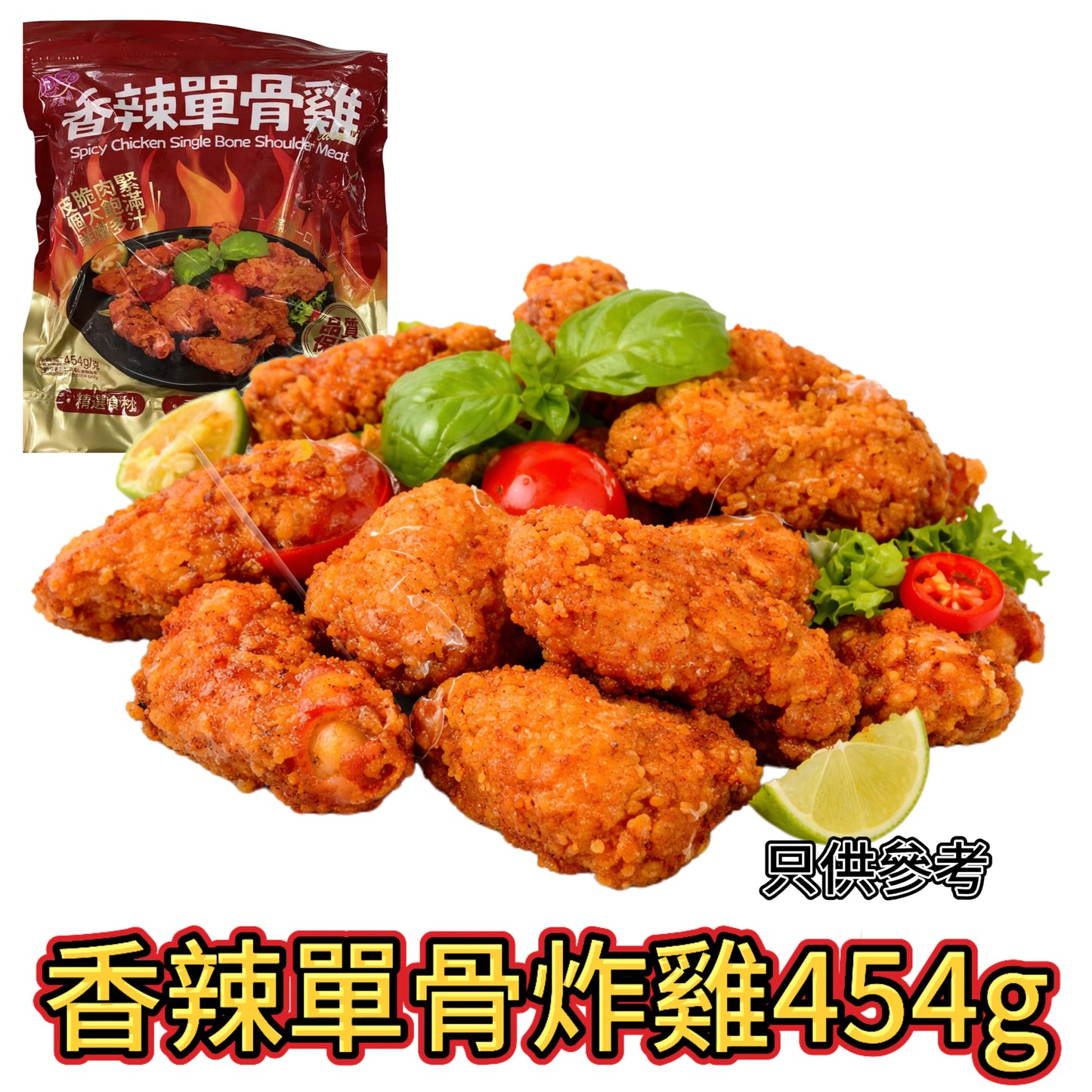 香辣單骨雞|454g|氣炸