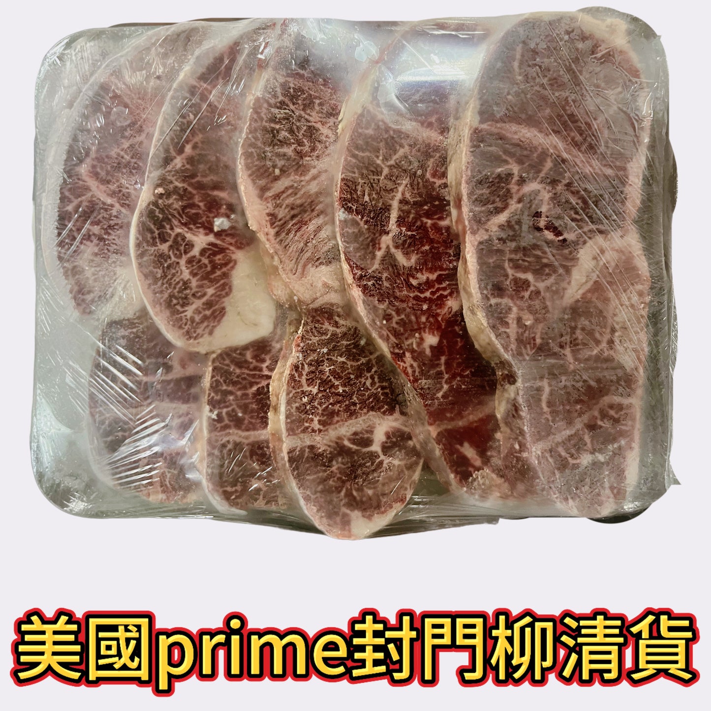 清貨|美國prime封門柳|2磅|干身清貨不退換|介意慎買