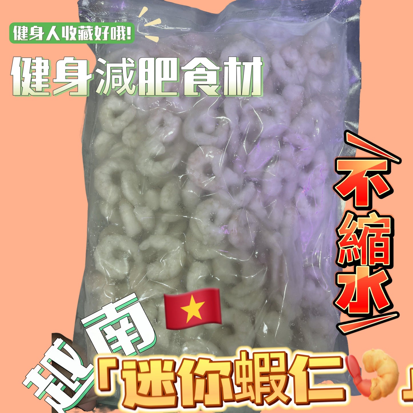 越南🇻🇳迷你蝦仁1KG|炒飯煮麵精品|減肥健身低卡路里