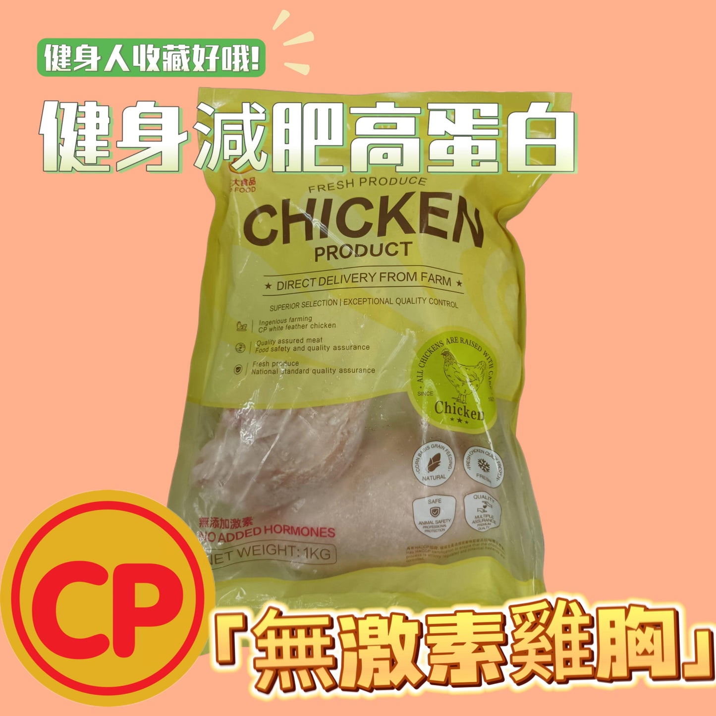 CP 無激素雞大胸1KG|雞胸|平替皇家農場ROYAL FARM|精選部位|100%純天然|無防腐劑|無激素|無抗生素|⚠️ iqf技術導致雞肉部分發白是正常情況請安心食用